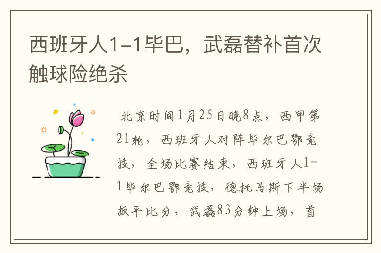 西班牙人1-1毕巴,武磊替补首次触球险绝杀