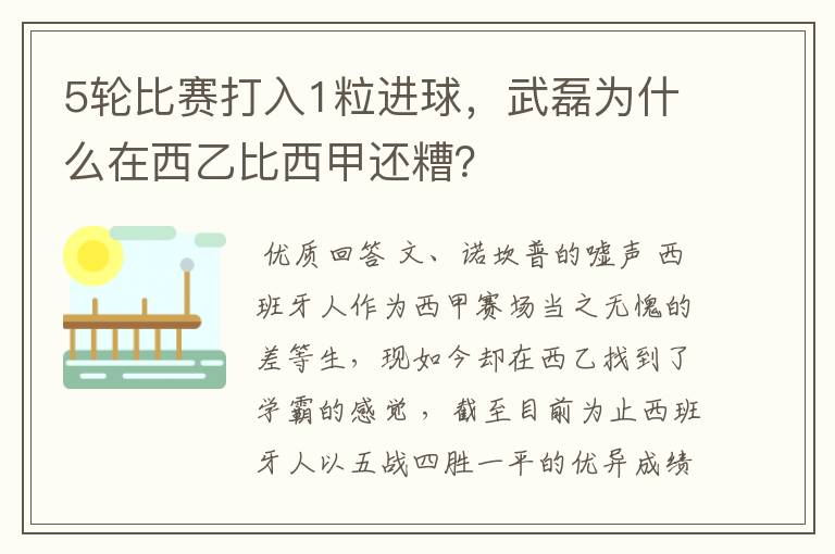 5轮比赛打入1粒进球,武磊为什么在西乙比西甲还糟?