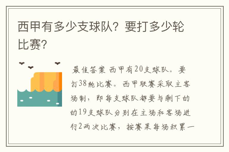 西甲有多少支球队?要打多少轮比赛?