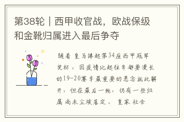 第38轮|西甲收官战,欧战保级和金靴归属进入最后争夺