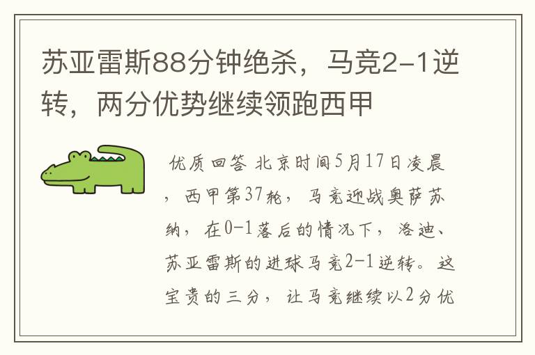 苏亚雷斯88分钟绝杀,马竞2-1逆转,两分优势继续领跑西甲
