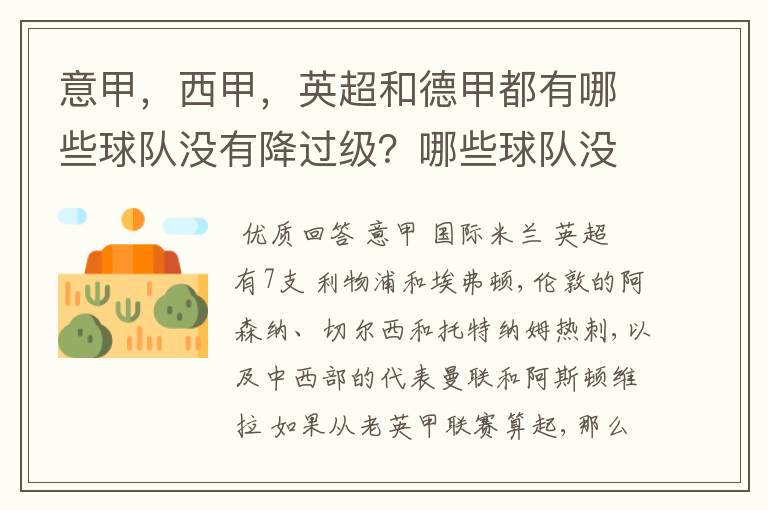 意甲,西甲,英超和德甲都有哪些球队没有降过级?哪些球队没降过级?