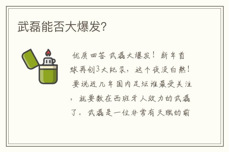 武磊能否大爆发?