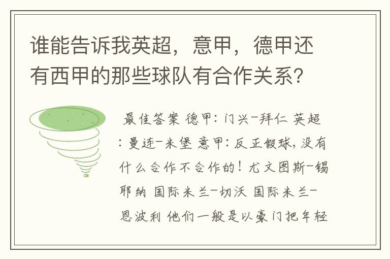 谁能告诉我英超,意甲,德甲还有西甲的那些球队有合作关系?