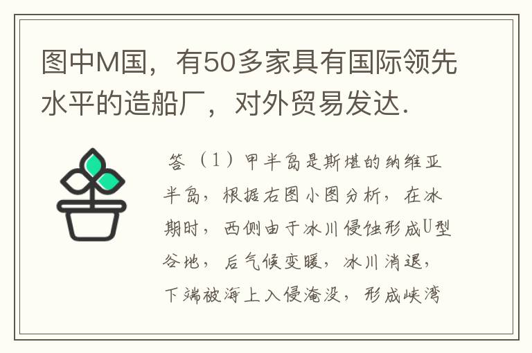 图中M国,有50多家具有国际领先水平的造船厂,对外贸易发达.读图回答下列问题.(1)描述甲半岛西海岸峡