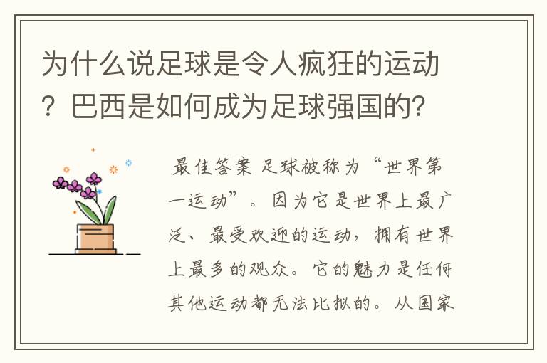 为什么说足球是令人疯狂的运动?巴西是如何成为足球强国的?