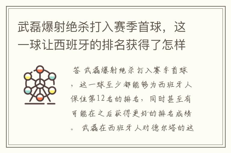 武磊爆射绝杀打入赛季首球,这一球让西班牙的排名获得了怎样的提升?