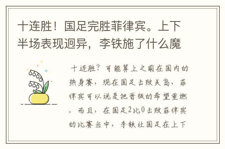 十连胜!国足完胜菲律宾。上下半场表现迥异,李铁施了什么魔法?