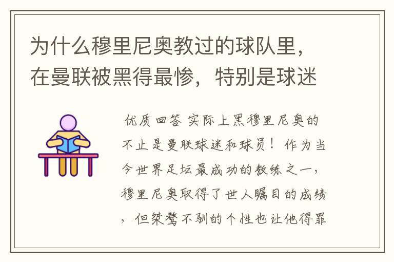 为什么穆里尼奥教过的球队里,在曼联被黑得最惨,特别是球迷球员?