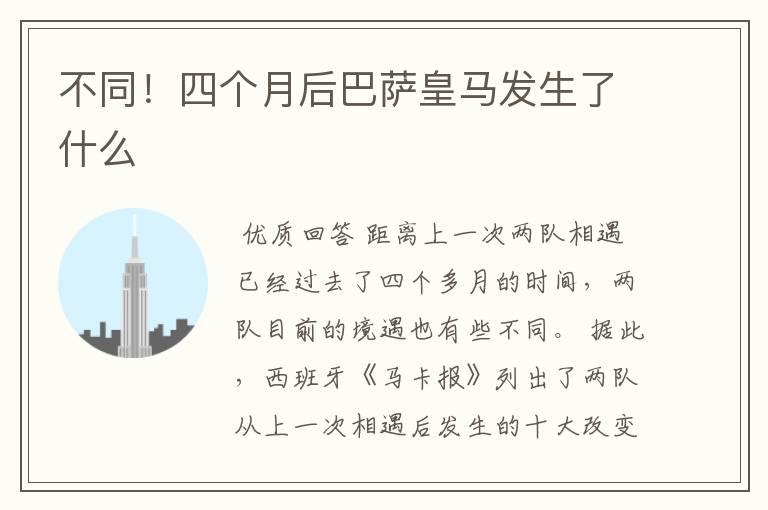 不同!四个月后巴萨皇马发生了什么