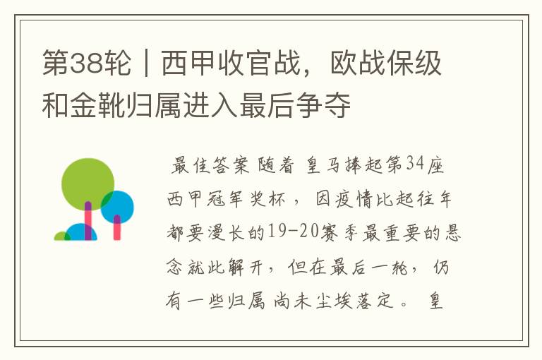 第38轮|西甲收官战,欧战保级和金靴归属进入最后争夺