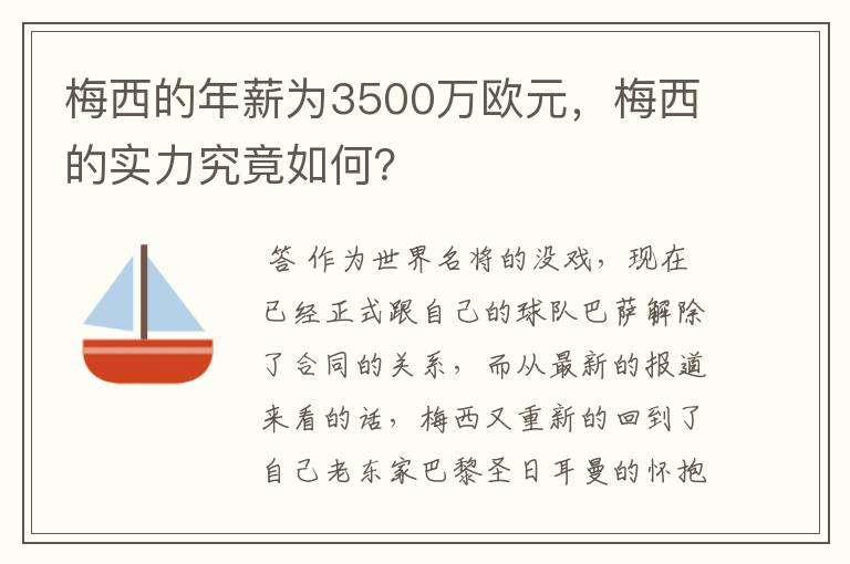 梅西的年薪为3500万欧元,梅西的实力究竟如何?