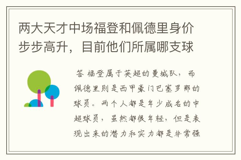 两大天才中场福登和佩德里身价步步高升,目前他们所属哪支球队?