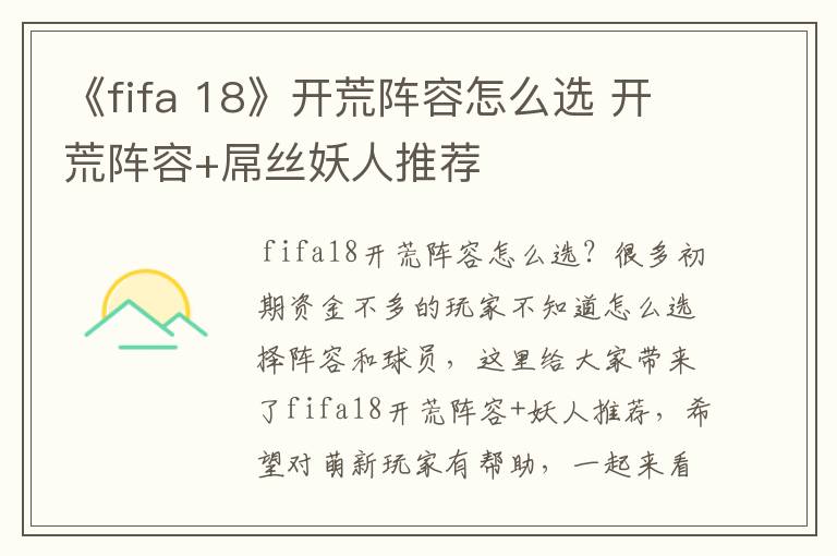 《fifa 18》开荒阵容怎么选 开荒阵容+屌丝妖人推荐