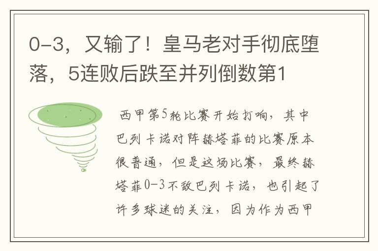 0-3,又输了!皇马老对手彻底堕落,5连败后跌至并列倒数第1