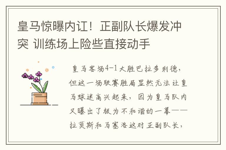 皇马惊曝内讧!正副队长爆发冲突 训练场上险些直接动手