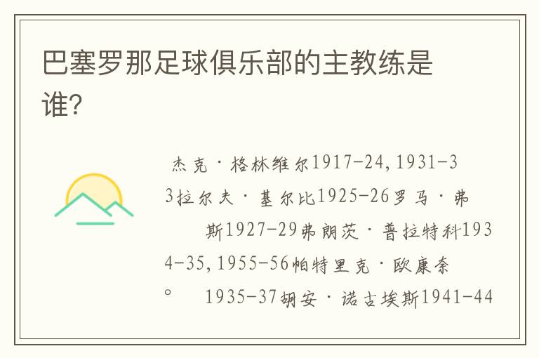 巴塞罗那足球俱乐部的主教练是谁？
