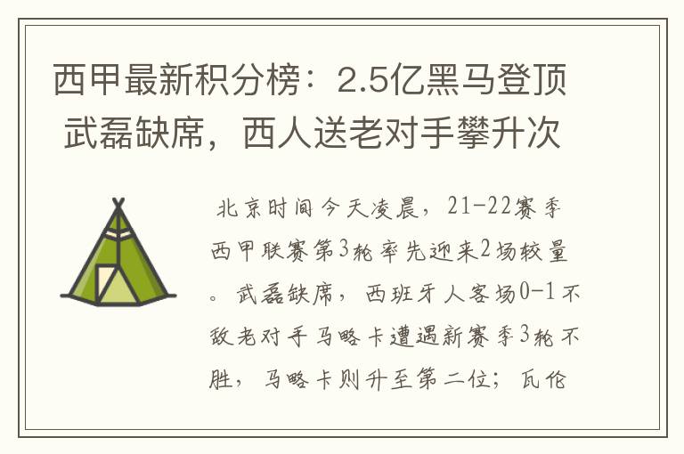 西甲最新积分榜:2.5亿黑马登顶 武磊缺席,西人送老对手攀升次席