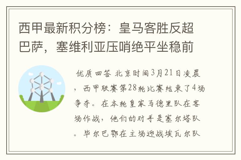 西甲最新积分榜:皇马客胜反超巴萨,塞维利亚压哨绝平坐稳前四