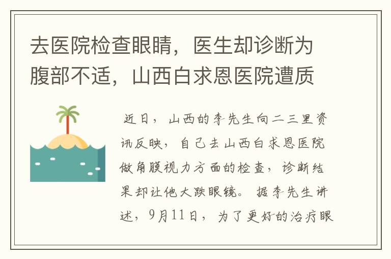 去医院检查眼睛,医生却诊断为腹部不适,山西白求恩医院遭质疑