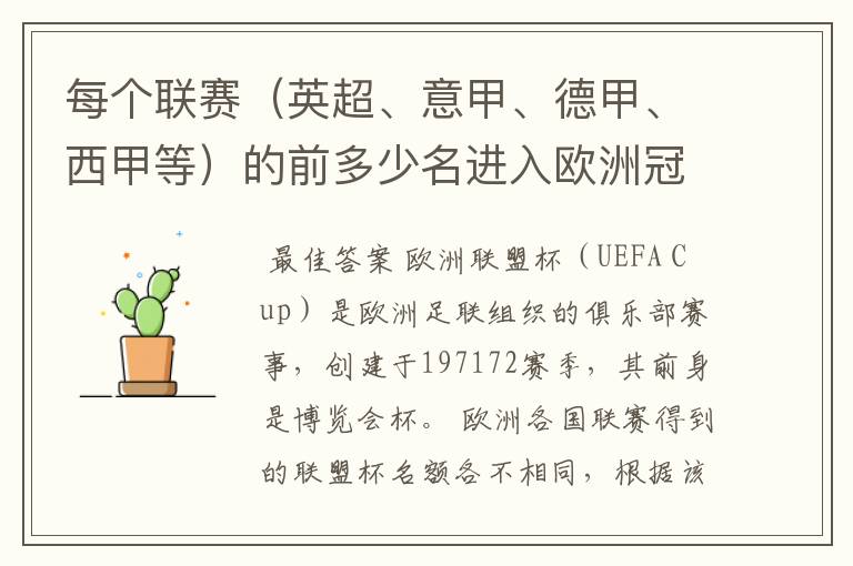 每个联赛(英超、意甲、德甲、西甲等)的前多少名进入欧洲冠军杯?多少名进入欧洲联盟杯?