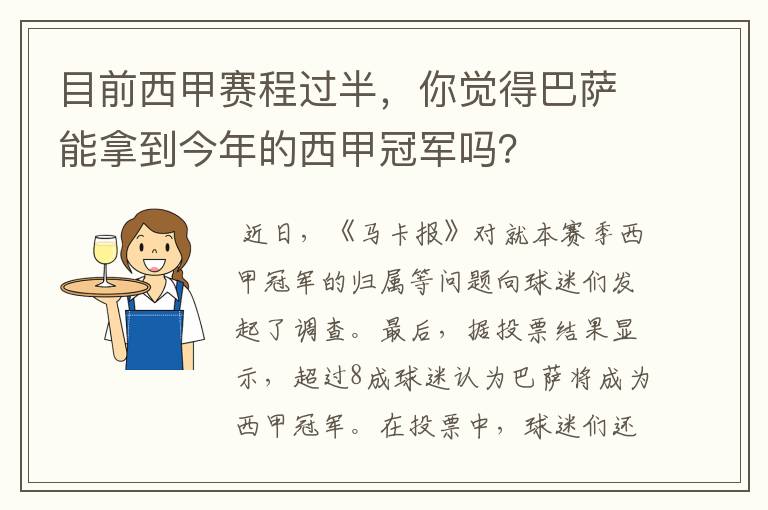 目前西甲赛程过半,你觉得巴萨能拿到今年的西甲冠军吗?