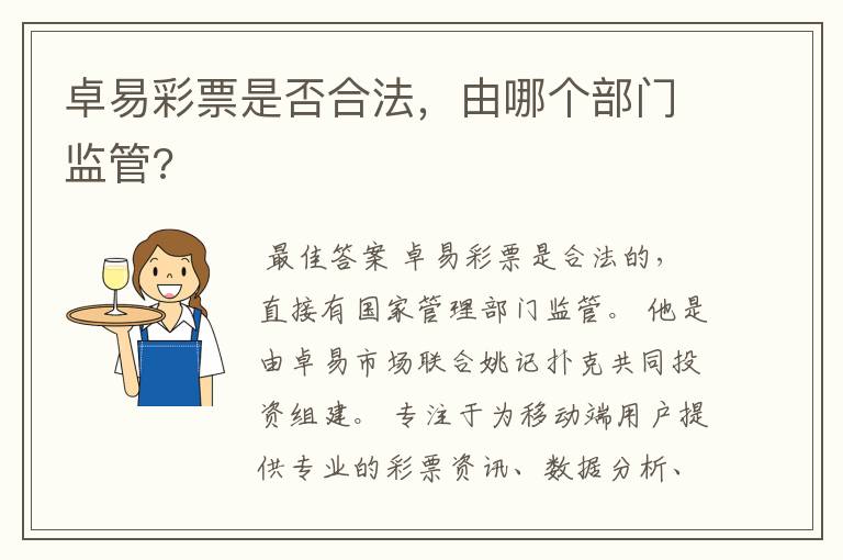 卓易彩票是否合法,由哪个部门监管?