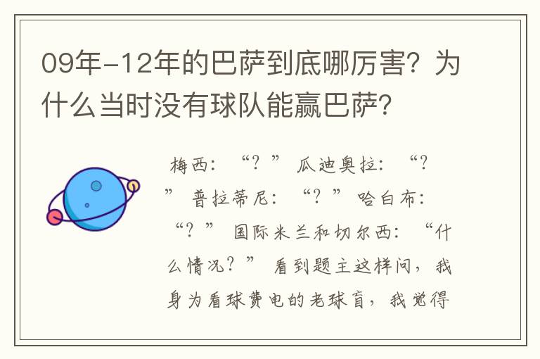 09年-12年的巴萨到底哪厉害?为什么当时没有球队能赢巴萨?
