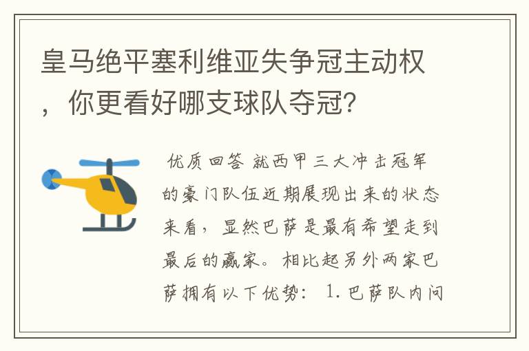 皇马绝平塞利维亚失争冠主动权,你更看好哪支球队夺冠?