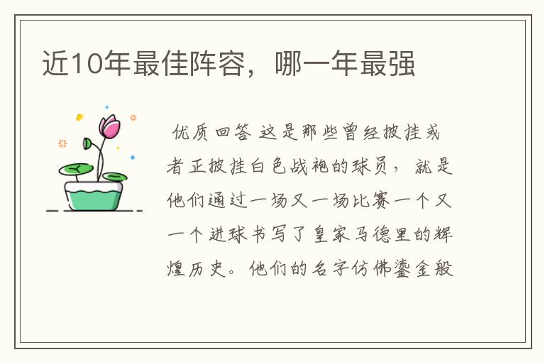 近10年最佳阵容,哪一年最强