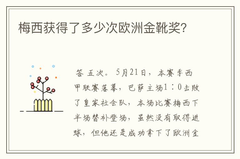 梅西获得了多少次欧洲金靴奖?