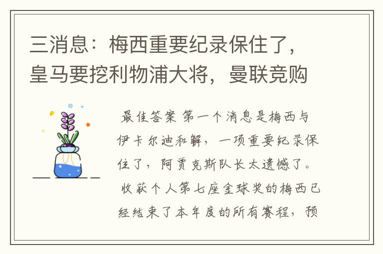 三消息:梅西重要纪录保住了,皇马要挖利物浦大将,曼联竞购中卫