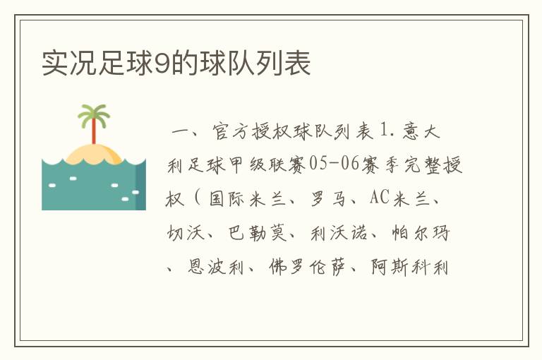 实况足球9的球队列表