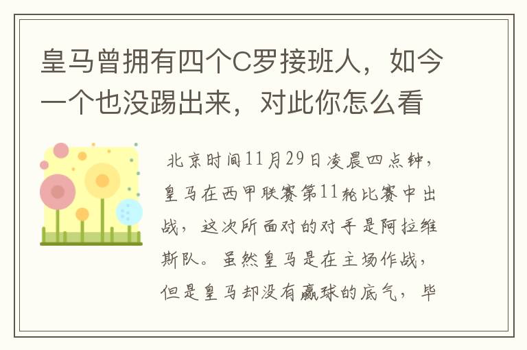 皇马曾拥有四个C罗接班人,如今一个也没踢出来,对此你怎么看?