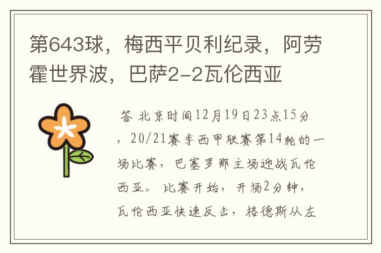 第643球,梅西平贝利纪录,阿劳霍世界波,巴萨2-2瓦伦西亚