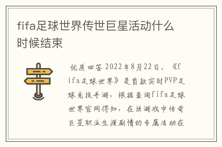 fifa足球世界传世巨星活动什么时候结束