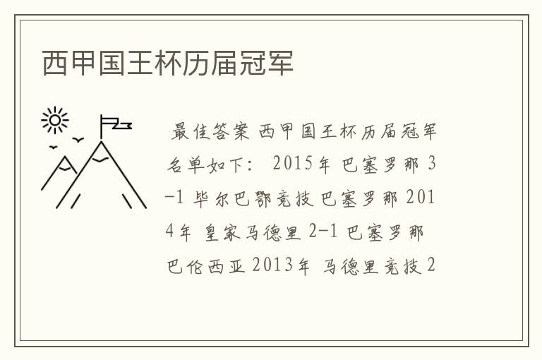 西甲国王杯历届冠军