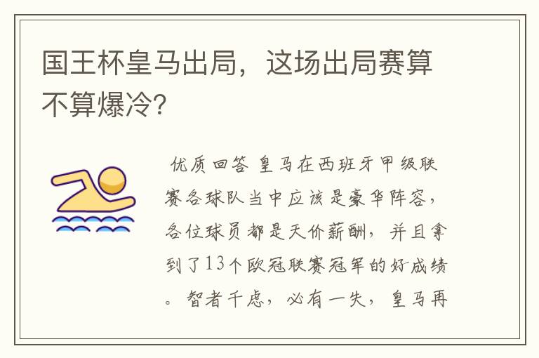国王杯皇马出局,这场出局赛算不算爆冷?