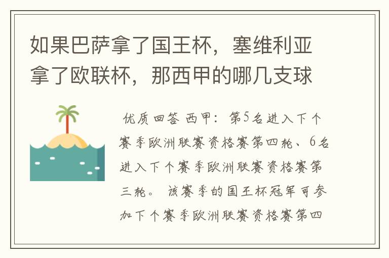 如果巴萨拿了国王杯,塞维利亚拿了欧联杯,那西甲的哪几支球队有欧联杯资格?