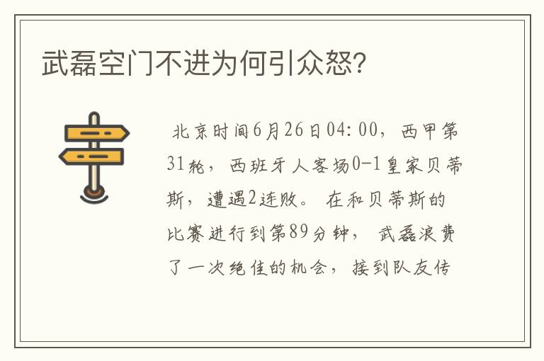 武磊空门不进为何引众怒?
