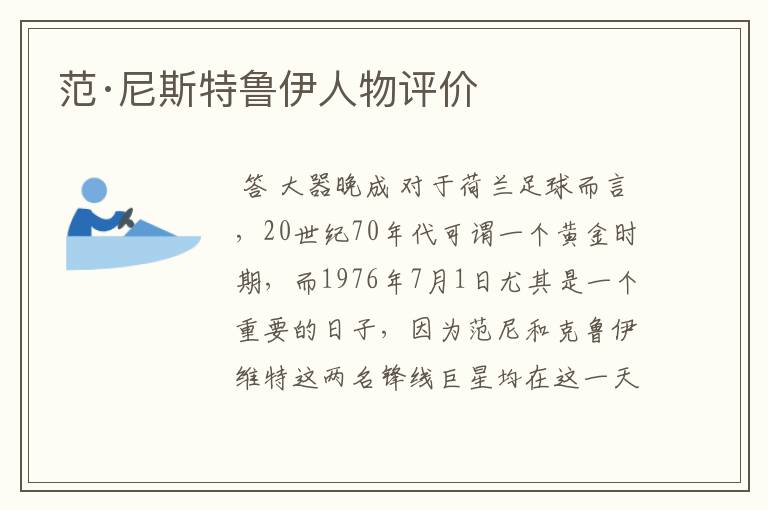 范·尼斯特鲁伊人物评价