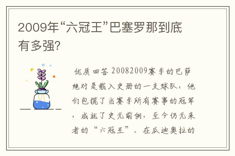 2009年“六冠王”巴塞罗那到底有多强?
