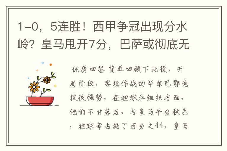 1-0,5连胜!西甲争冠出现分水岭?皇马甩开7分,巴萨或彻底无望