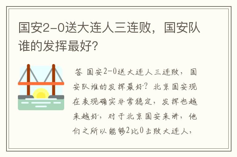 国安2-0送大连人三连败,国安队谁的发挥最好?