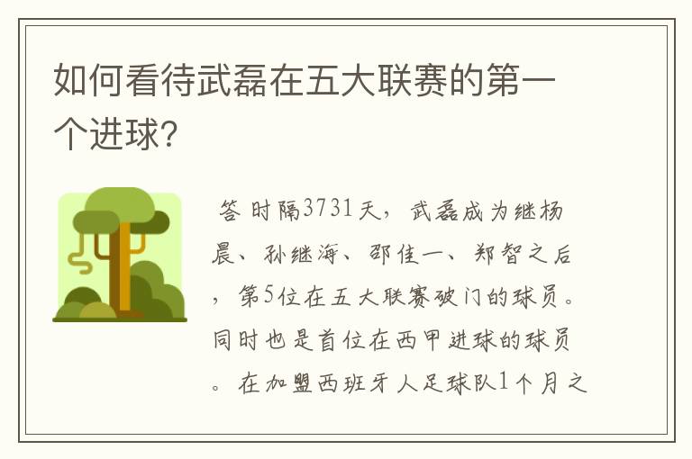 如何看待武磊在五大联赛的第一个进球?