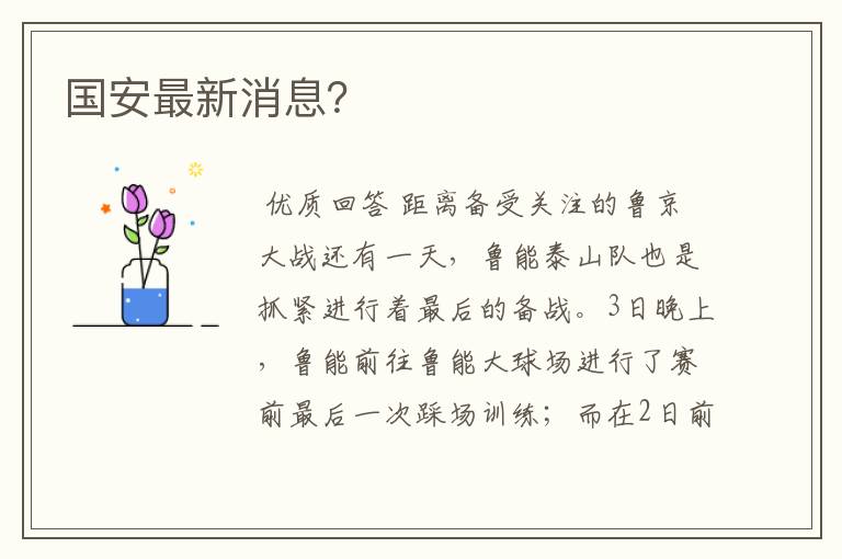 国安最新消息?