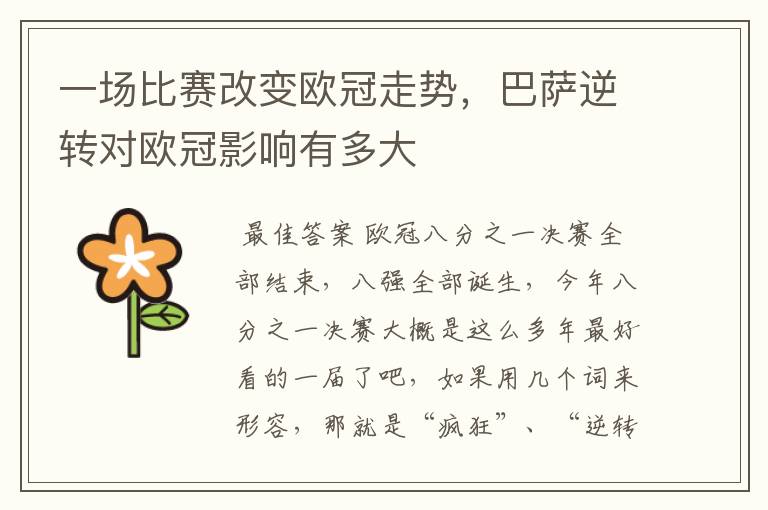 一场比赛改变欧冠走势,巴萨逆转对欧冠影响有多大
