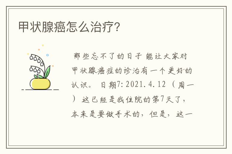 甲状腺癌怎么治疗?