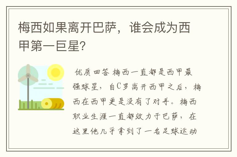 梅西如果离开巴萨,谁会成为西甲第一巨星?