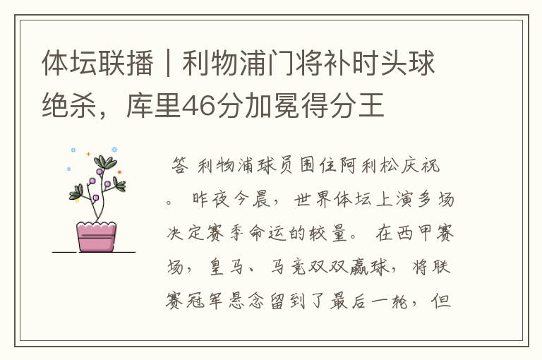 体坛联播|利物浦门将补时头球绝杀,库里46分加冕得分王